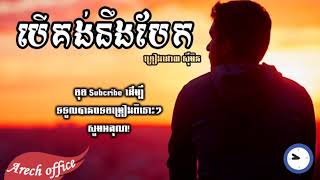 បើគង់នឹងបែក- ស៊ីមិន| Ber Kong Neng Bek By Simen (Audio Lyrics)