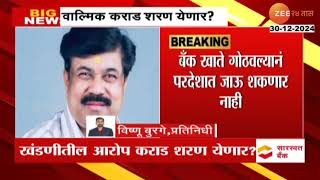 Beed Walmik Karad Surrender Today? | बीड  खंडणी प्रकरणातील आरोपी वाल्मिक कराड शरण येणार?