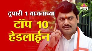 Saam TV Marathi News | Headlines 1 PM | Top 10 Headline 3 January 2025 | Marathi News