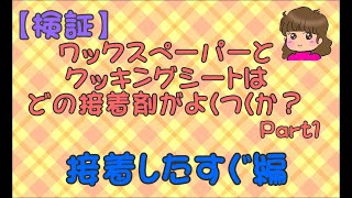 【検証】ワックスペーパーとクッキングシートはどの接着剤がよくつくか？　Part1　接着したすぐ編