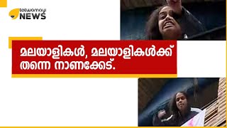 മലയാളികൾ, മലയാളികൾക്ക് തന്നെ നാണക്കേട്..