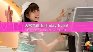 【ありがとう】天宮花南 Birthday Event in コンカフェ ダイジェスト