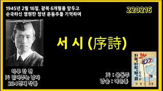 [1945년 2월 16일 순국하신 윤동주를 기억하며] 서시 _ 윤동주 / 낭송 _ 여운종/ 하루 한 편 시 읽어주는 남자 234번째 작품 - 윤동주