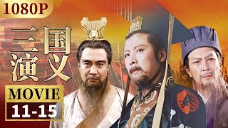 吕布命陨白门楼 曹操青梅煮酒论英雄《三国演义》EP11-15【CCTV电视剧】