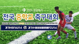 2024금강대기 전국 중학교 축구대회 (16강 71경기)