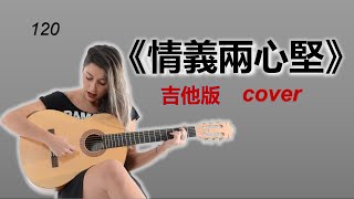 《情義兩心堅》女聲 吉他版cover HongKong classic song