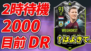 【FIFA22】レート2000目前DR！ウェグアプグレはよ