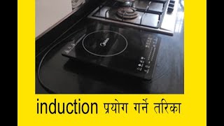 How to use Induction Stove ? (Nepali Language)