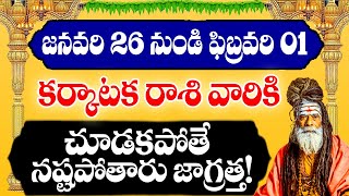 కర్కాటక రాశి వారికి జనవరి 26 నుండి ఫిబ్రవరి 1 లోపు జరగబోయేది ఇదే! | Cancer Weekly Horoscope | Devtv