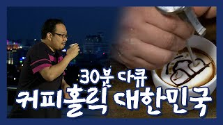 [30분 다큐]  대한민국 국민들의 삶에서 빠질 수 없는 커피☕️ | KBS 30분 다큐 20090630 방송