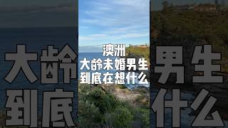 澳洲大龄未婚男生到底在想什么 #澳洲 #澳洲单身 #澳洲婚恋