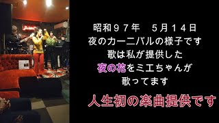 踊るミエとザ・ジャックポッツのオリジナル曲、夜の花🎶曲は私が書きました。夜のカーニバルの様子です