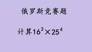 俄罗斯竞赛题，学渣毫无头绪，高手仅需10秒计算过程