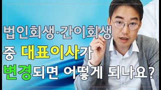 [윤소평변호사] 법인회생, 간이회생 중 대표이사가 변경되면 어떻게 되나요?