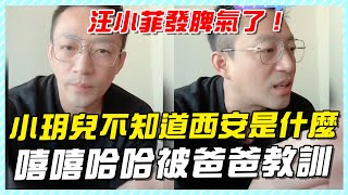 汪小菲發脾氣了！小玥兒不知道西安是什麼，嘻嘻哈哈被爸爸教訓！#張蘭#汪希箖#汪小菲兒子#大S兒子#大S#汪小菲#小S#小玥兒#汪希玥#汪希箖#大S具俊曄#djkoo#張蘭直播#麻六記