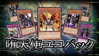 【遊戯王ADS】堕天使ユコバック搭載型・堕天使捕食植物【YGOPRO】 #遊戯王 #yugioh #遊戯王ADS #ygopro