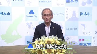 洲本市長竹内通弘からのメッセージ（7月21日収録）