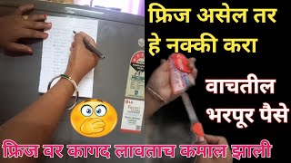 फ्रिज असेल तर हे नक्की करा भरपूर पैश्यांची बचत/kitchentips/Cleaningtips/New tricks2023