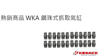 盈生貿易/線上展覽會 KOSMEK WKA鋼珠式抓取氣缸 熱銷商品