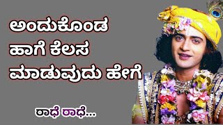 ಮನಸ್ಸನ್ನು ನಮ್ಮ ಹತೋಟಿಯಲ್ಲಿ ಇಡುವುದು ಹೇಗೆ ? krishna vani kannada