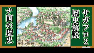 【サガフロ2】サンダイル年代史 ナ国の歴史【ゆっくり解説】