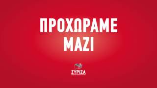 Όλα στο φως - Προχωράμε Μαζί