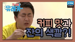 커피 맛은 잔의 색깔에 따라 달라질 수 있다?   / YTN 사이언스