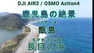 【4K】鹿児島の絶景 甑島 長目の浜 DJI AIR3#drone #nature #dji