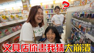 （日常）在文具店玩你畫我猜玩到崩潰，答對才有購物金!feat.九乘九文具專家