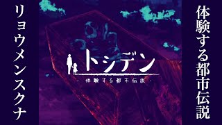 その箱の中身を見たら終わり【トシデン-体験する都市伝説-】