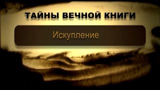 Искупление. Ахарей мот, передача 3