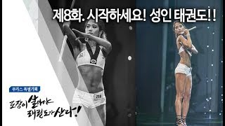 [무카스 특별기획] 제8화. 시작하세요! 성인 태권도!! | 도장이 살아야 태권도가 산다 2