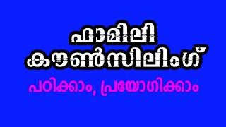 ഫാമിലി കൗൺസിലിംഗ് പഠിക്കാം, പ്രയോഗിക്കാം/ FAMILY COUNSELLING