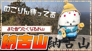 【納古山 登山】山頂の「のこりん」に会いに行こう！低山とは思えない360度パノラマの大展望