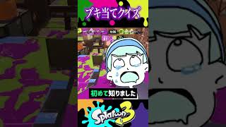 この武器の特徴はわかりやすすぎるwww #スプラトゥーン3