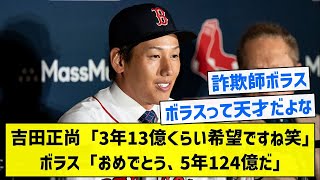 【錬金術師】吉田正尚「3年13億くらい希望ですね笑」ボラス「おめでとう、5年124億だ」【5chまとめ】