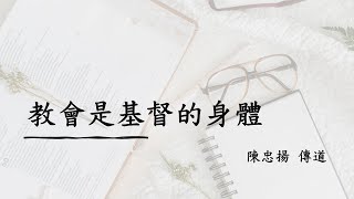 教會是基督的身體 | 陳忠揚 傳道 | 2024.11.30