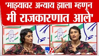 Vinesh Phogat Full PC | 'महाराष्ट्राच्या प्रत्येक क्षेत्रात भाजपने तिरस्कार पेरण्याचे काम केले'