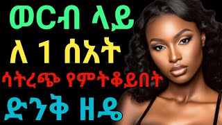 ቶሎ መጨረስ ቀረ እስኪበቃህ መቆያ ዘዴ ይህው | janomedia | ጃኖ ሚዲያ | dryonas | ዶ/ር ዮናስ