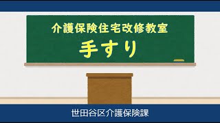 介護保険住宅改修教室・手すり