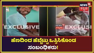 Viral Video | ಆಸ್ತಿಗಾಗಿ ಚಟ್ಟದ ಮೇಲೆಯೇ ಹೆಬ್ಬೆಟ್ಟು ಒತ್ತಿಸಿಕೊಂಡ ಸಂಬಂಧಿಕರು; ಅಮಾನವೀಯ ಕೃತ್ಯ ವೈರಲ್