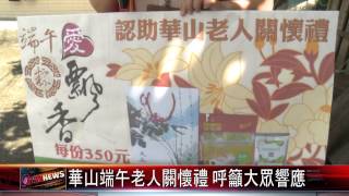 20150618 華山端午老人關懷禮 呼籲大眾響應