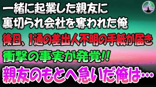 【感動する話】一緒に起業した親友に裏切られ会社を奪われた俺→後日、一通の差出人不明の手紙が届き衝撃の事実が！私は親友のもとへ急いだ…