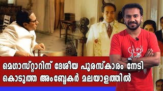 അംബ്ദേകര്‍ മലയാളത്തിൽ എത്തുമോ? | #Ambedkar | #Mammootty | filmibeat Malayalam