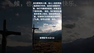 彼得前书 4:12-13 #安慰经文 #痛苦 #荣耀 #欢欣鼓舞 #圣经的鼓励 #恩惠 #正直 #蒙福