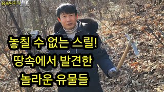 놓칠 수 없는 스릴! 땅속에서 발견한 놀라운 유물들/ 금속탐지기 공포 캠핑 취미생활 재미 보물 metaldetecting #metal#treasure