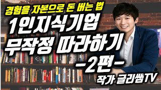 돈 버는 1인창업 1인지식기업 무작정 따라하기_2편 | 무자본 무스펙 직장없이 자본없이 경험을 돈으로 바꾸는 방법