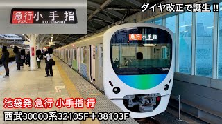 【ダイヤ改正で急行 小手指 行が復活 🎉】西武池袋線 30000系32105F（6次車）＋38103F（1次車）「日立IGBT-VVVF（前期）＋三相交流かご形誘導電動機」池袋発 急行 小手指 行