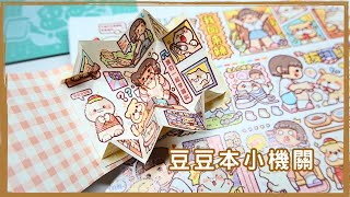 豆豆本小機關-小麻薯汪肥喵潤｜mini Pop-up Book DIY