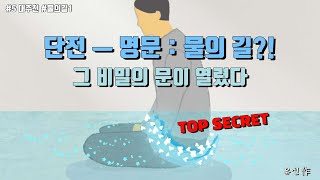 [대주천. 5탄] 63.(증험이추이:1년의 기록. 물의 길 상편) 단전-명문 물의 길?! 그 비밀의 문이 열렸다.